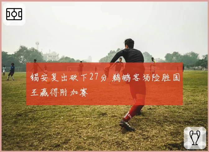 锡安复出砍下27分 鹈鹕客场险胜国王赢得附加赛