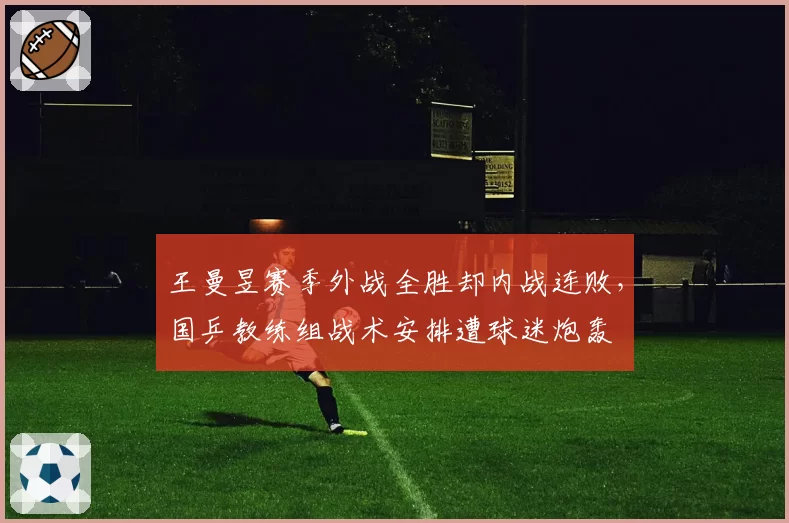 王曼昱赛季外战全胜却内战连败，国乒教练组战术安排遭球迷炮轰