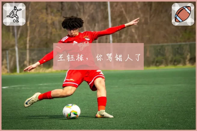 王钰栋，你骂错人了