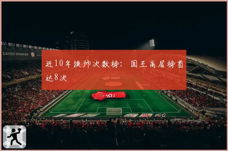 近10年换帅次数榜：国王高居榜首达8次