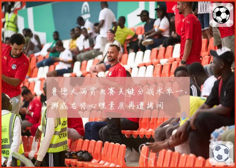 鲁德大满贯决赛关键分战术单一，挪威名将心理素质再遭拷问
