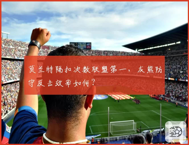 莫兰特隔扣次数联盟第一，灰熊防守反击效率如何？