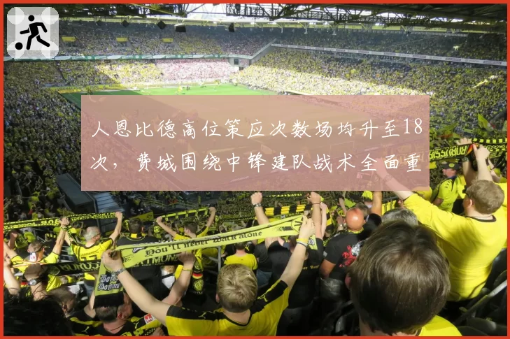 人恩比德高位策应次数场均升至18次，费城围绕中锋建队战术全面重铸