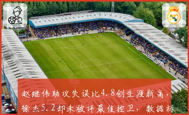 赵继伟助攻失误比4.8创生涯新高，徐杰5.2却未被评最佳控卫，数据标准惹争议