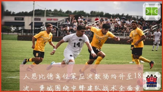 人恩比德高位策应次数场均升至18次，费城围绕中锋建队战术全面重铸