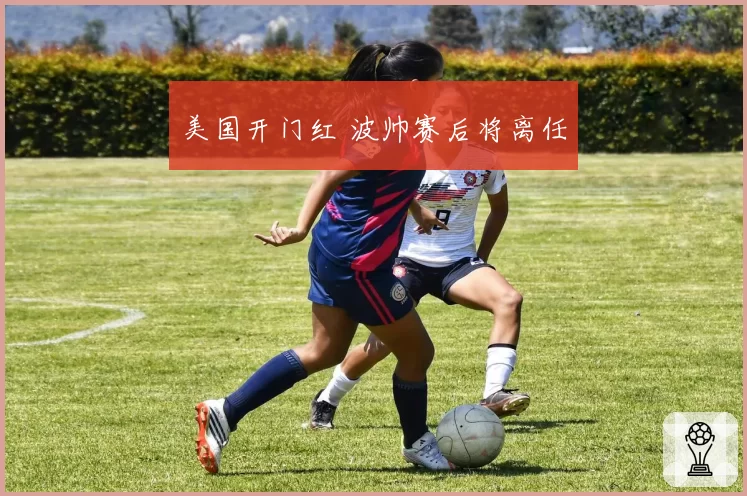 美国开门红 波帅赛后将离任