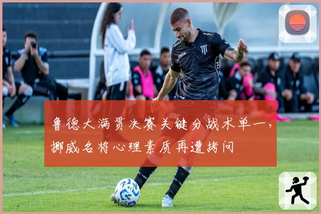 鲁德大满贯决赛关键分战术单一，挪威名将心理素质再遭拷问