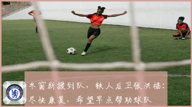冬窗新援到队，铁人后卫张洪福：尽快康复，希望早点帮助球队
