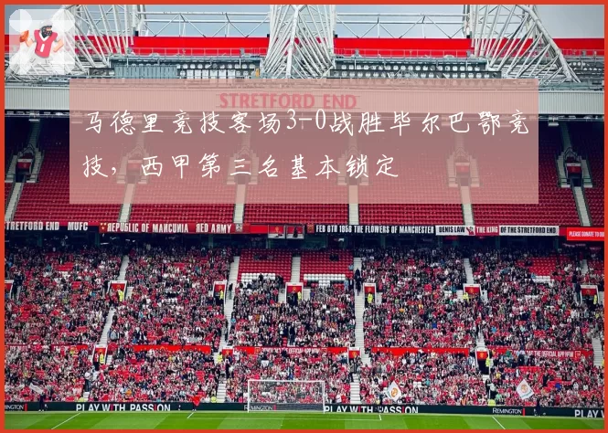 马德里竞技客场3-0战胜毕尔巴鄂竞技,西甲第三名基本锁定