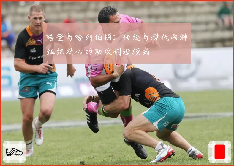 哈登与哈利伯顿：传统与现代两种组织核心的助攻创造模式