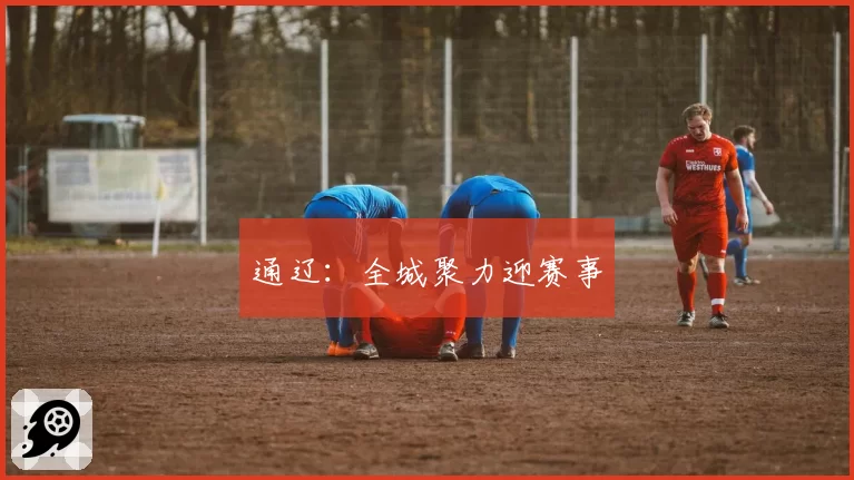 通辽:全城聚力迎赛事