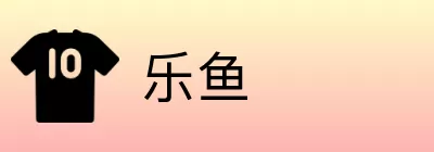 乐鱼 logo